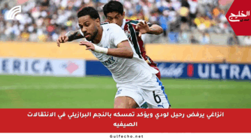 إنزاغي يرفض رحيل لودي ويؤكد تمسكه بالنجم البرازيلي في الانتقالات الصيفية